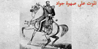 الموت على صهوة جواد