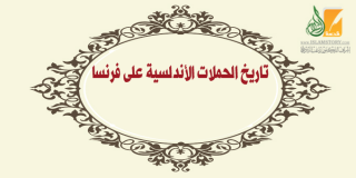 تاريخ الحملات الأندلسية على فرنسا