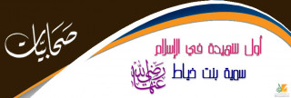 سمية بنت خياط .. أول شهيدة في الإسلام