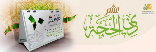 بدأت عشر التنافس في الطاعات بدأت عشر التنافس في الطاعات