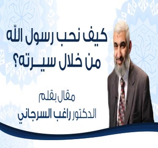 كيف نحب رسول الله من خلال سيرته؟ كيف نحب رسول الله من خلال سيرته؟