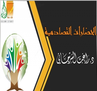 الحضارات التصادمية