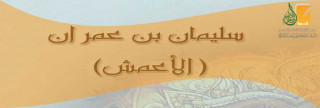 سليمان بن مهران الأعمش