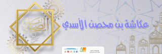 عكاشة بن محصن