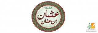 الدفاع عن عثمان بن عفان رضى الله عنه