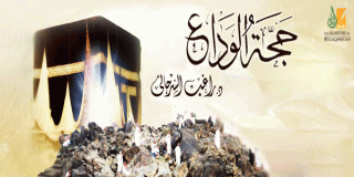 حجة الوداع.. مختصر السيرة النبوية