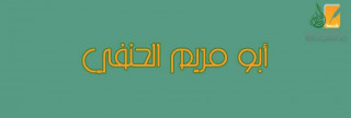 أبو مريم الحنفي أبو مريم الحنفي