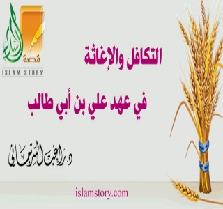 التكافل والإغاثة في عهد علي بن أبي طالب