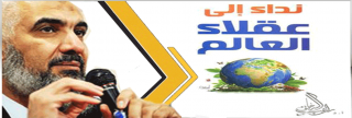 إلى عقلاء العالم