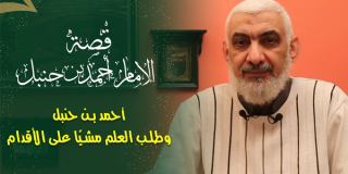 أحمد بن حنبل وطلب العلم مشيًا على الأقدام
