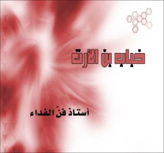 تعذيب خباب بن الأرت