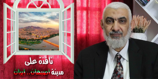 نافذة على مدينة أصبهان.. إيران