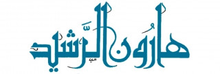 هارون الرشيد وجارية أبيه