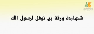 شهادة ورقة بن نوفل لرسول الله شهادة ورقة بن نوفل لرسول الله