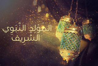 الاحتفال بالمولد النبوي