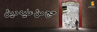 حج من عليه دين