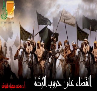 القضاء على حروب الردة