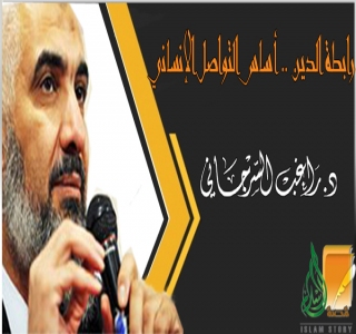 رابطة الدين .. أساس التواصل الإنساني