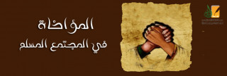 المؤاخاة في المجتمع المسلم أهميتها ومكانتها المؤاخاة في المجتمع المسلم أهميتها ومكانتها
