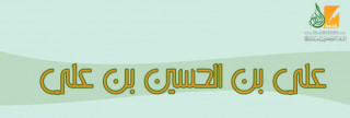 علي بن الحسين بن علي