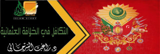 التكافل في الخلافة العثمانية