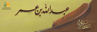 عبد الله بن عمر 
