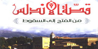 قصة تاريخ الأندلس من الفتح إلى السقوط