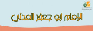الإمام أبو جعفر المدني