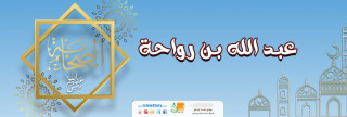 عبد الله بن رواحة