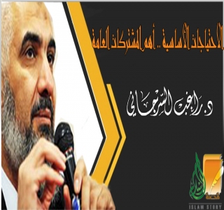 الاحتياجات الأساسية .. أهم المشتركات العامة