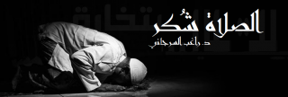 الصلاة شكر