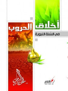 أخلاق الحروب في السنة النبوية