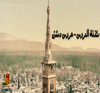 مئذنة العروس - عروس دمشق مئذنة العروس - عروس دمشق