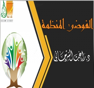 الفوضى المنظمة