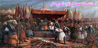 أحداث عالمية مهمة في القرن السابع عشر
