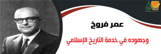 عمر فروخ وجهوده في خدمة التاريخ الإسلامي 