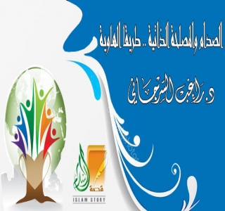الصدام والمصلحة الذاتية .. طريقا الهاوية