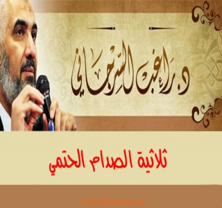 ثلاثية الصدام الحتمي