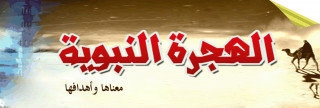 الهجرة النبوية .. معناها وأهدافها الهجرة النبوية .. معناها وأهدافها