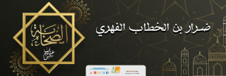 ضرار بن الخطاب الفهري