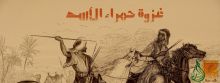غزوة حمراء الأسد غزوة حمراء الأسد