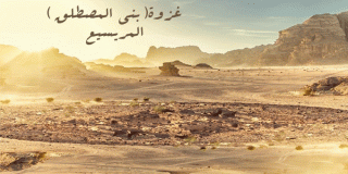 غزوة بني المصطلق