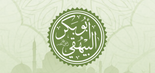 الإمام البيهقي