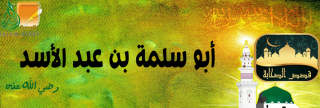 أبو سلمة بن عبد الأسد