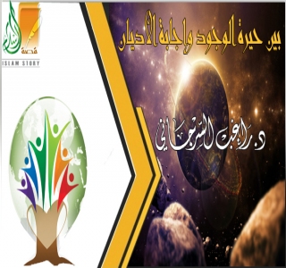 المشترك الأسمى .. بين حيرة الوجود وإجابة الأديان