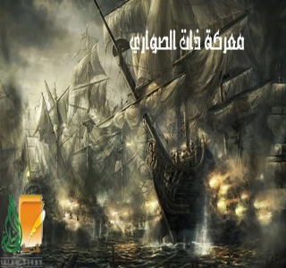 معركة ذات الصواري البحرية