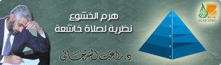 هرم الخشوع.. نظرية لصلاة خاشعة