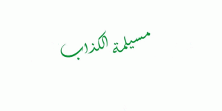 ادِّعاء مسيلمة الكذاب للنبوة