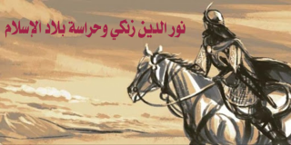 نور الدين زنكي وحراسة بلاد الإسلام