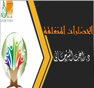 الحضارات المنغلقة